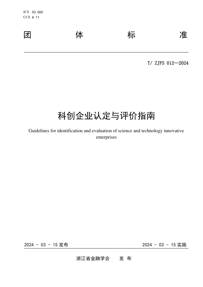 T/ZJFS 012-2024 ƴҵ϶ָ