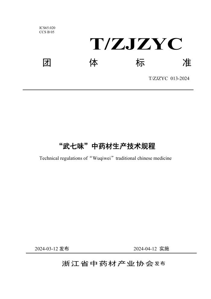 T/ZJZYC 013-2024 ζҩ