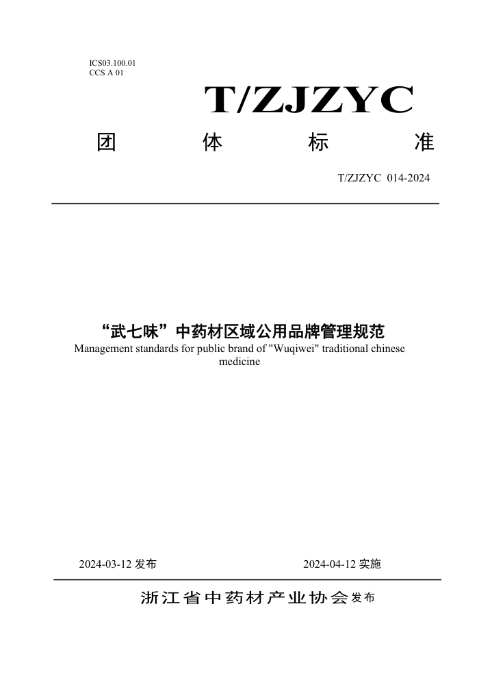 T/ZJZYC 014-2024 ζҩƷƹ淶