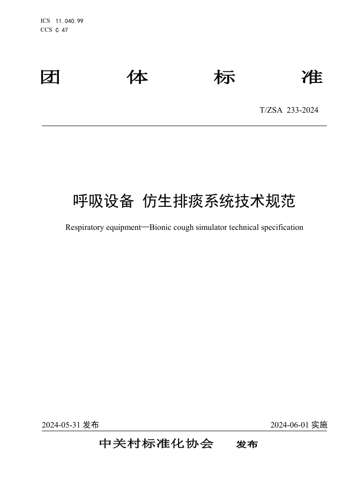 T/ZSA 233-2024 豸̵ϵͳ淶
