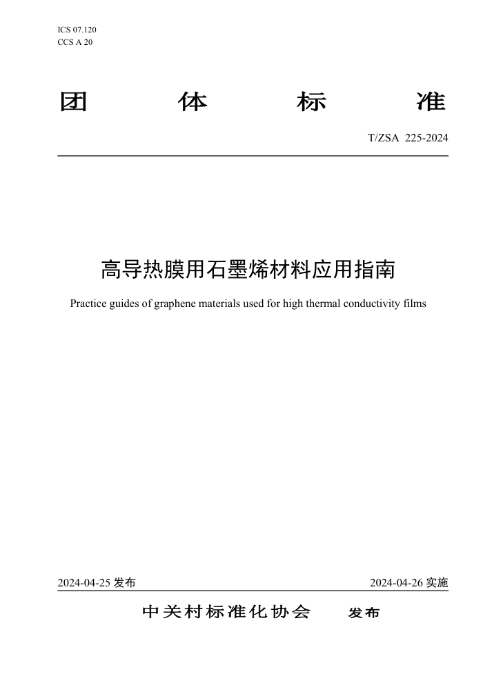 T/ZSA 225-2024 ߵĤʯīϩӦָ