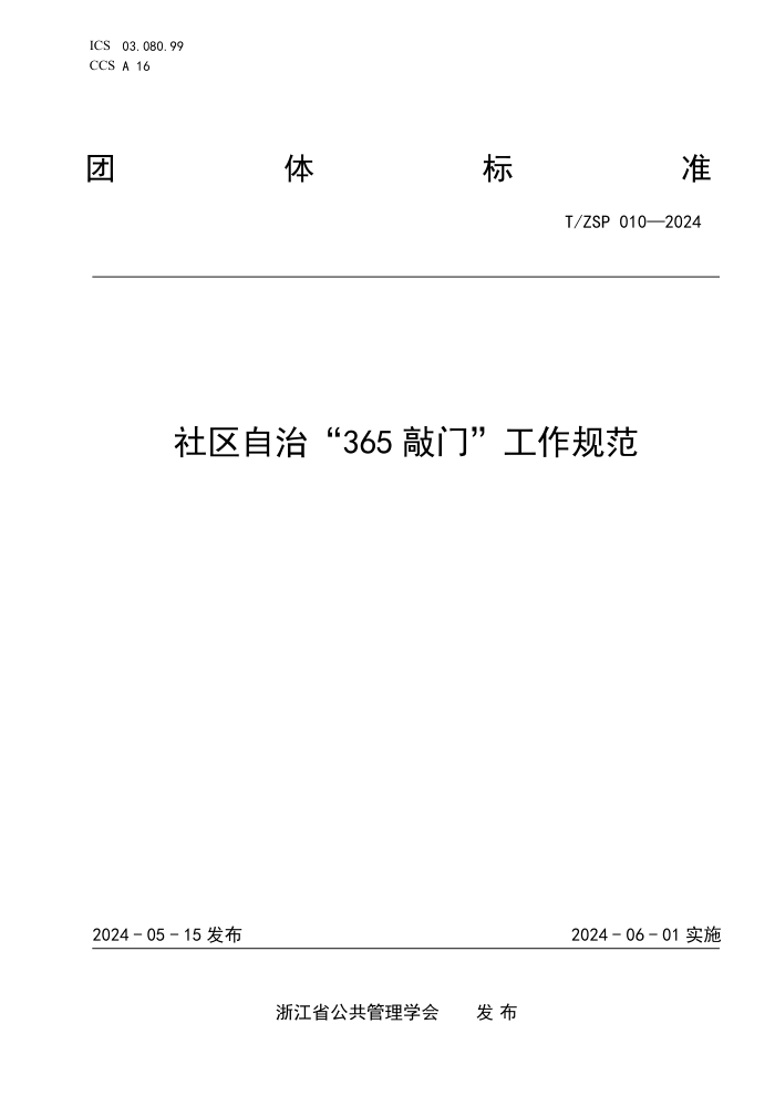 T/ZSP 010-2024 Ρ365š淶