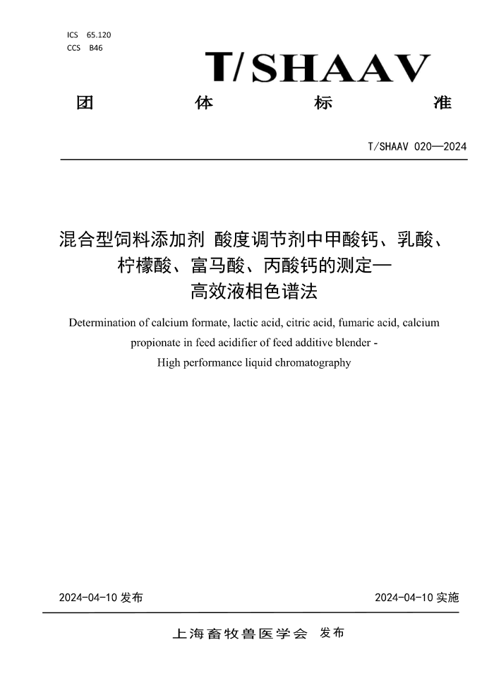 T/SHAAV 020-2024 ӼȵڼмơᡢᡢᡢƵĲⶨ ЧҺɫ׷