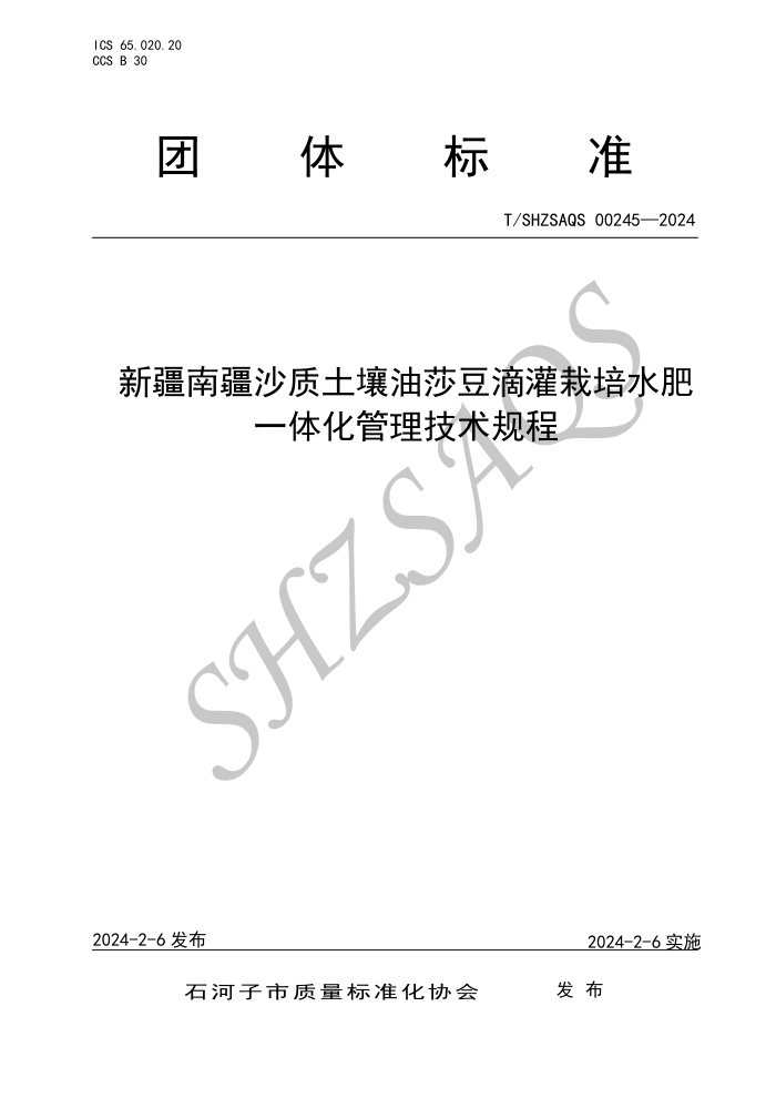 T/SHZSAQS 00245-2024 ½Ͻɳɯιˮһ廯