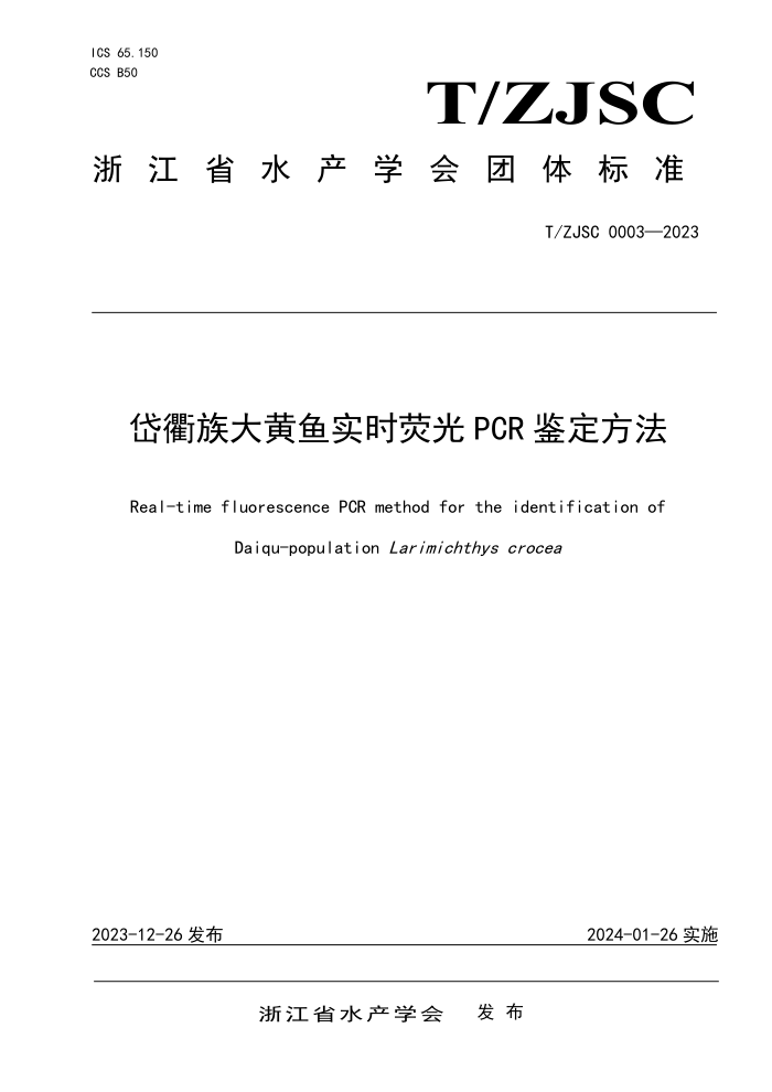 T/ZJSC 0003-2023 ʵʱӫPCR 