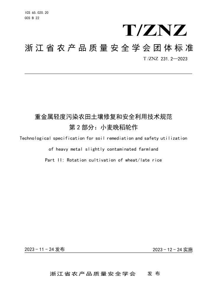 T/ZNZ 231.2-2023 ؽȾũ޸Ͱȫü淶 2֣С