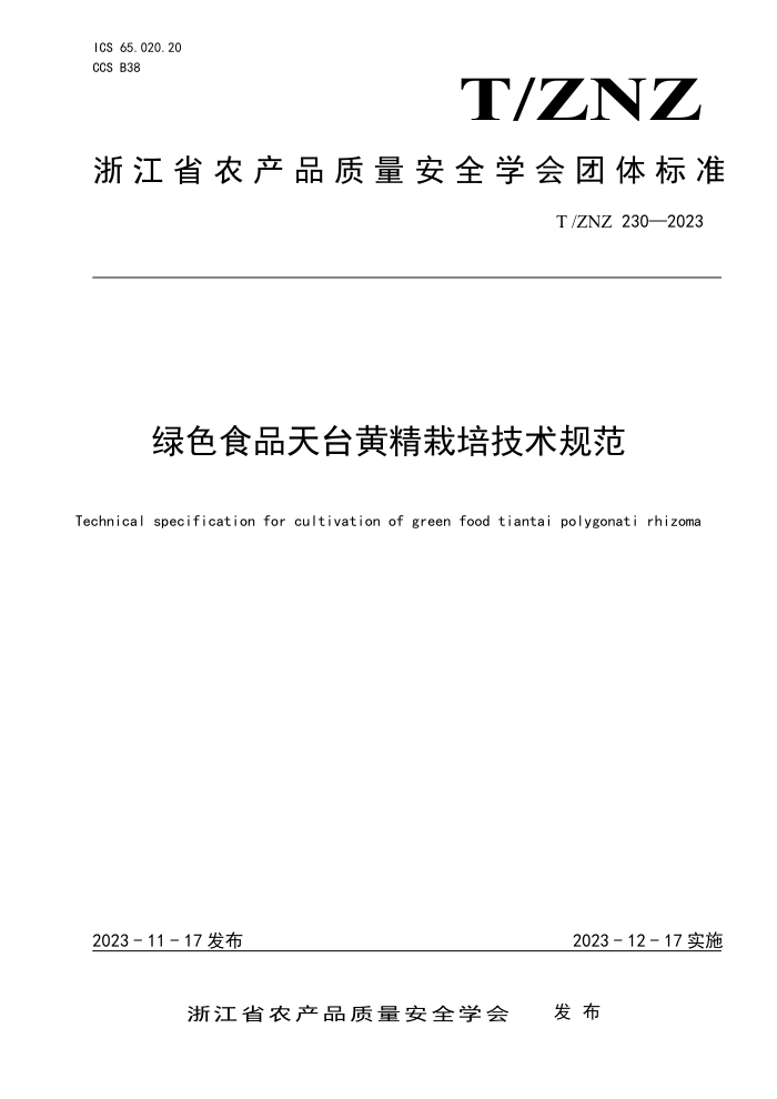 T/ZNZ 230-2023 ɫʳƷ̨ƾ༼淶