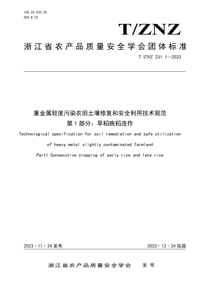 T/ZNZ 231.1-2023 ؽȾũ޸Ͱȫü淶 1֣絾