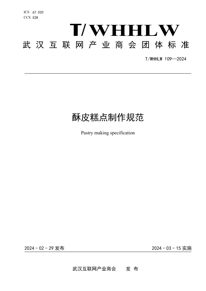 T/WHHLW 109-2024 Ƥ淶