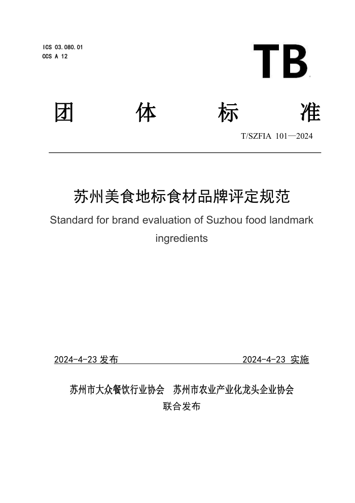 T/SZFIA 101-2024 ʳرʳƷ淶