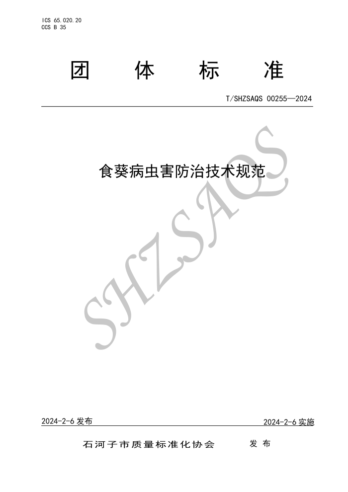 T/SHZSAQS 00255-2024 ʳ溦μ淶