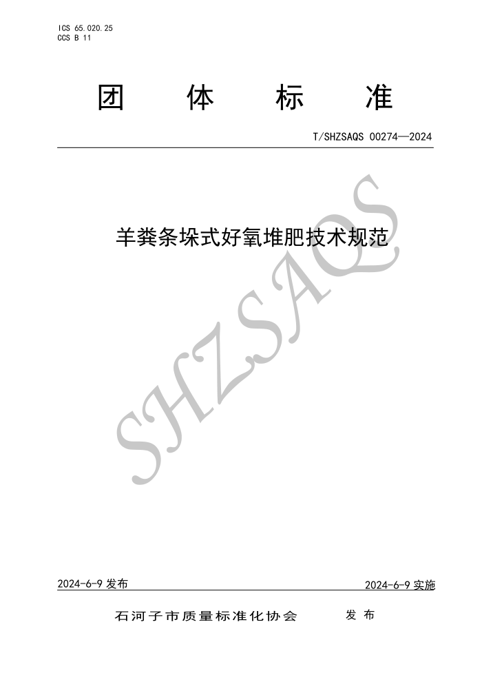T/SHZSAQS 00274-2024 ʽѷʼ淶