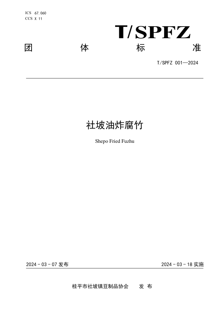 T/SPFZ 001-2024 ը