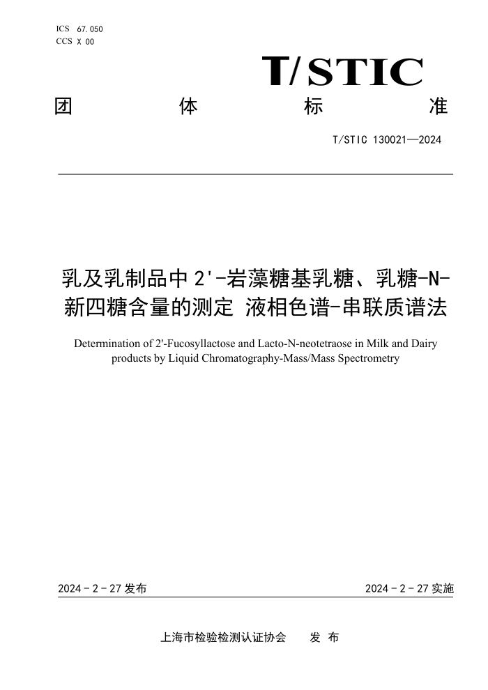 T/STIC 130021-2024 鼰Ʒ2'-ǻǡ-N-ǺĲⶨҺɫ-׷