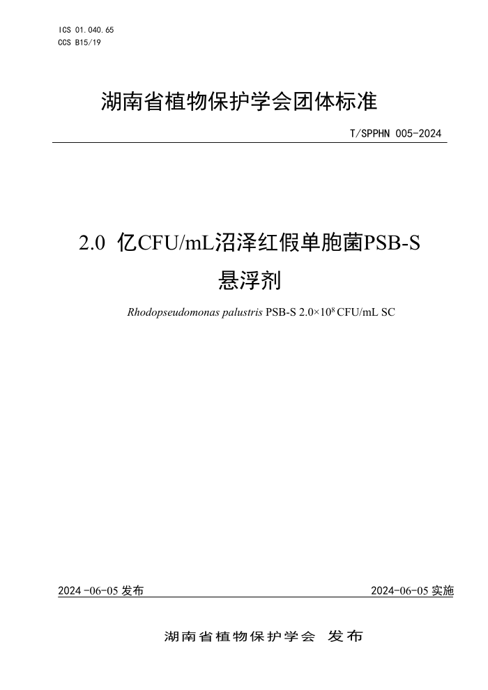 T/SPPHN 005-2024 2.0 CFUmLٵPSB-S