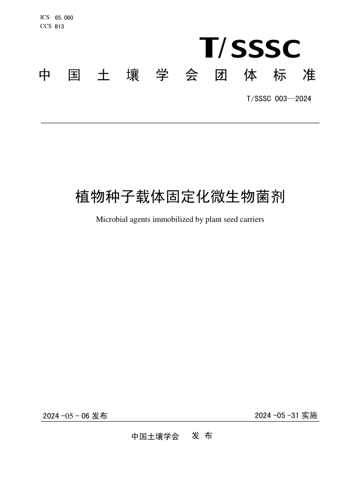 T/SSSC 003-2024 ̶ֲ΢