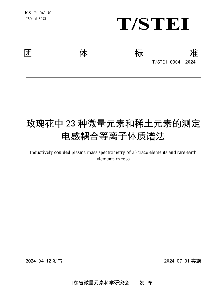T/STEI 0004-2024 õ廨23 ΢ԪغϡԪصĲⶨϵ׷
