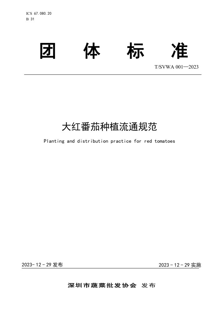 T/SVWA 001-2023 췬ֲͨ淶