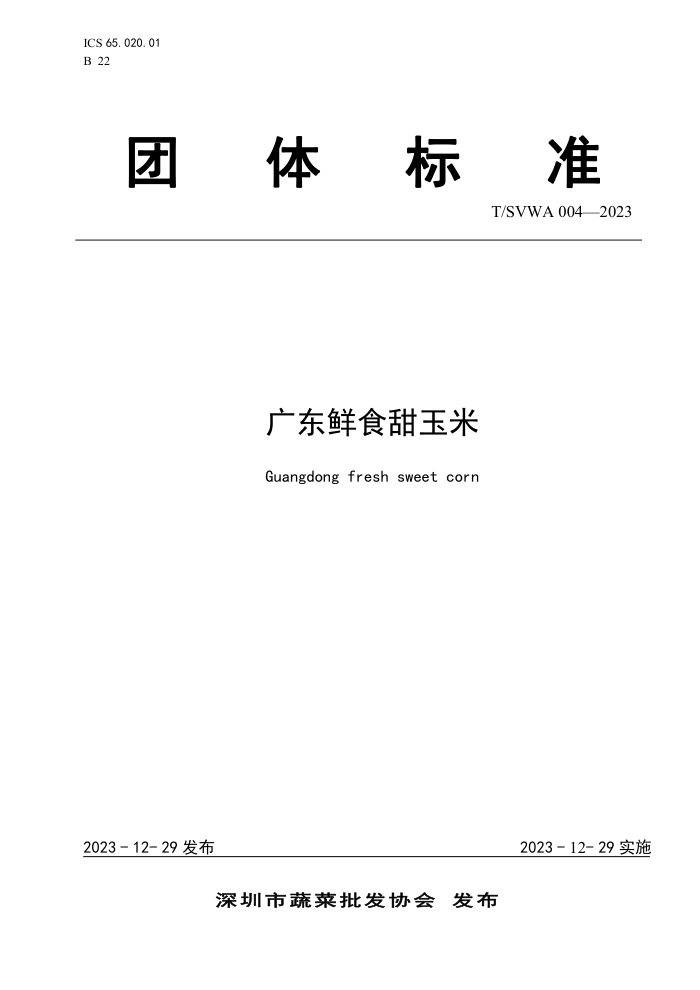 T/SVWA 004-2023 㶫ʳ
