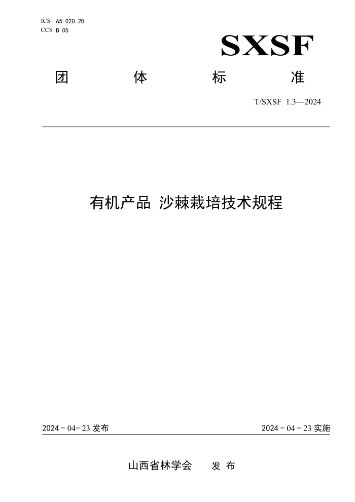 T/SXSF 1.3-2024 лƷ ɳ༼