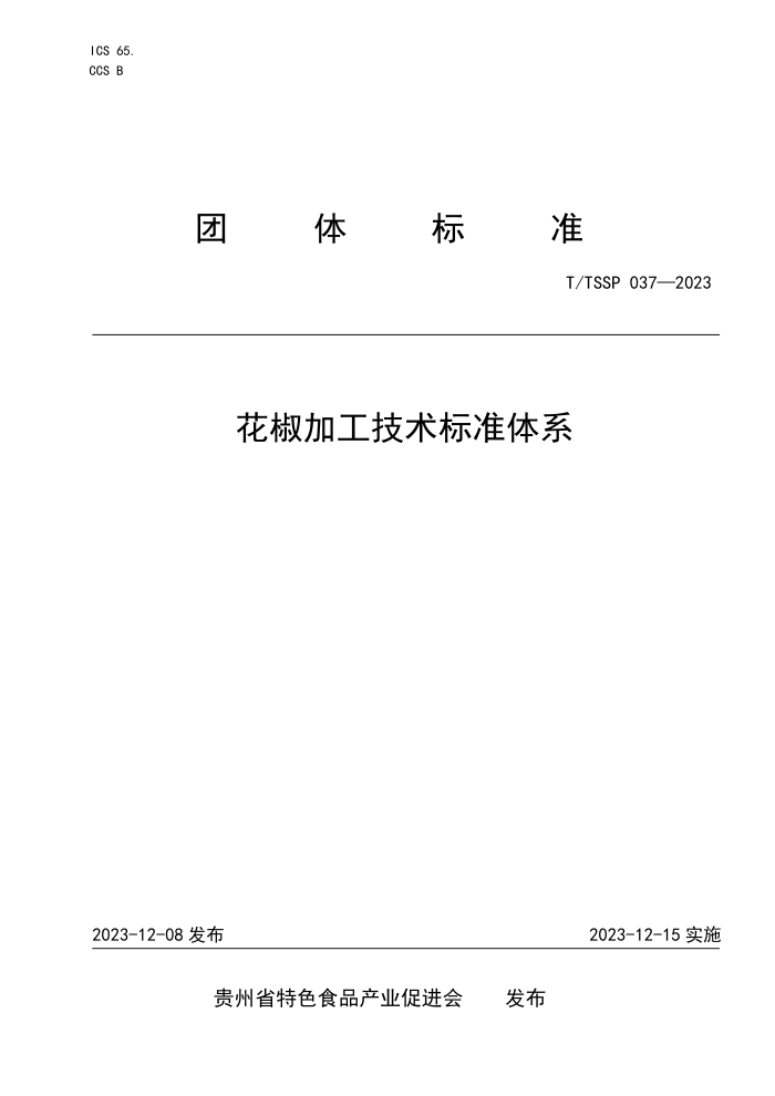 T/TSSP 037-2023 ӹ׼ϵ