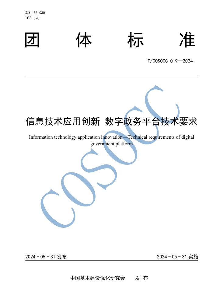 T/COSOCC 019-2024 ϢӦô ƽ̨Ҫ