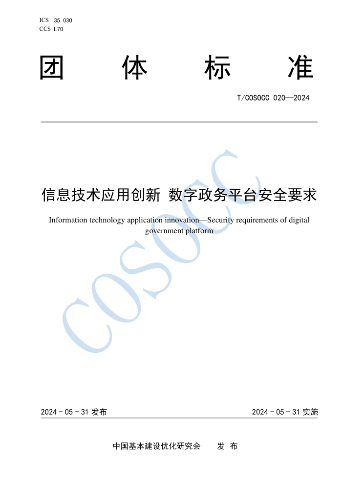 T/COSOCC 020-2024 ϢӦô ƽ̨ȫҪ