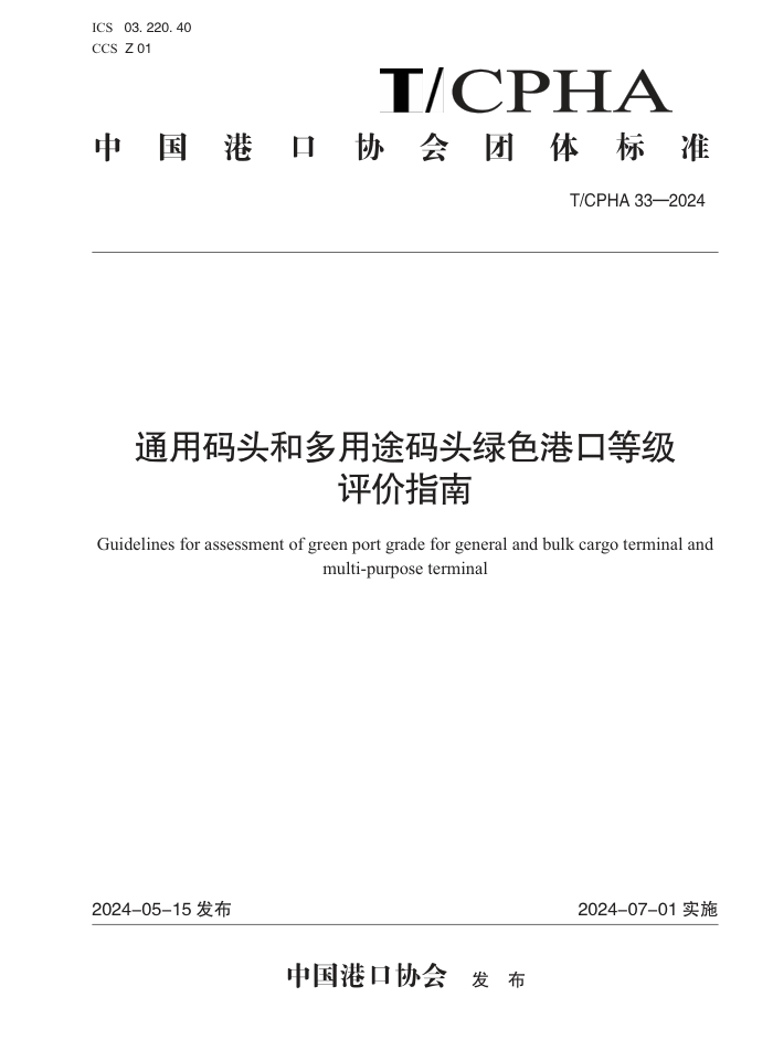 T/CPHA 33-2024 ͨͷͶ;ͷɫۿڵȼָ
