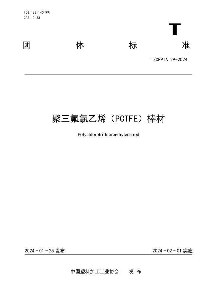 T/CPPIA 29-2024 ϩ PCTFE