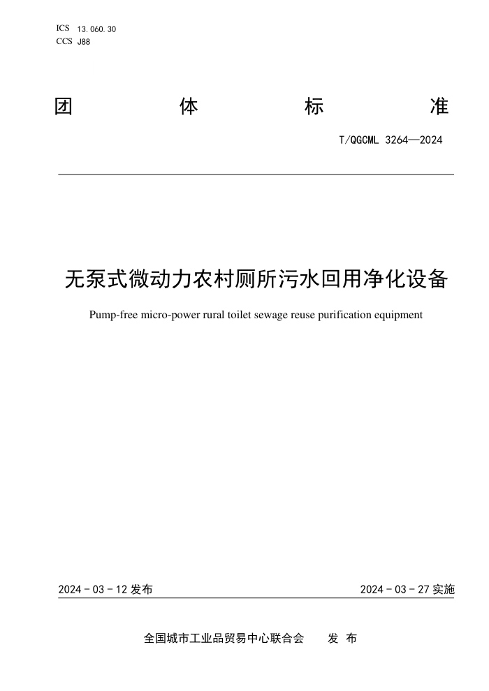 T/QGCML 3264-2024 ޱʽ΢ũˮþ豸