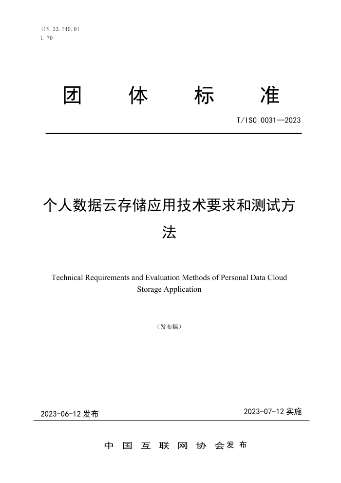 T/ISC 0031-2023 ƴ洢ӦüҪͲԷ