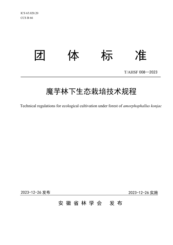 T/AHSF 008-2023 ħ̬༼