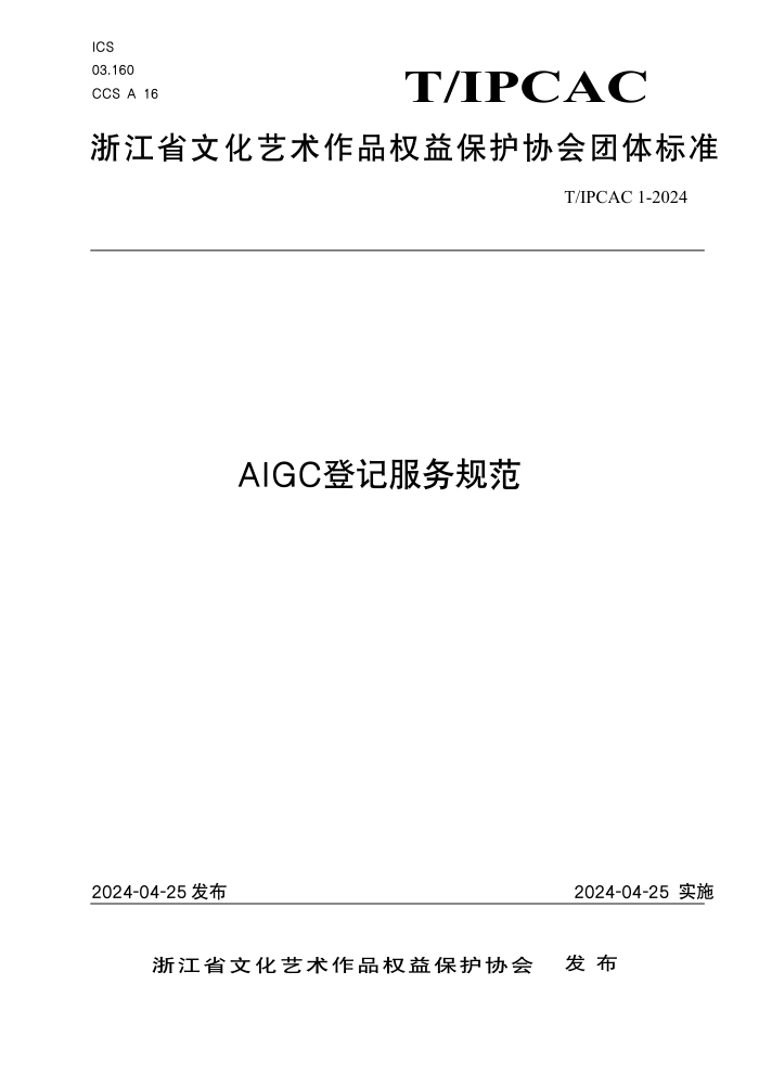 T/IPCAC 1-2024 AIGCǼǷ淶