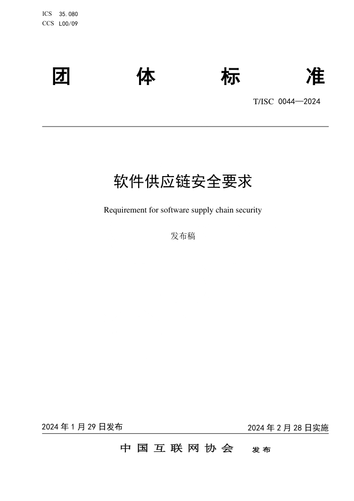 T/ISC 0044-2024 ӦȫҪ