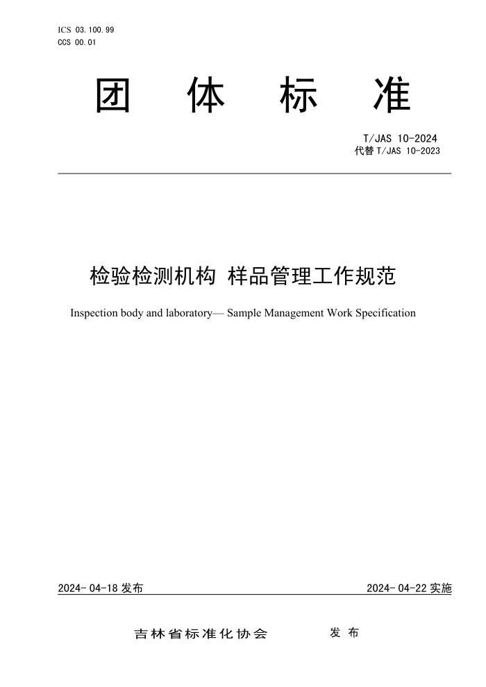 T/JAS 10-2024  Ʒ淶