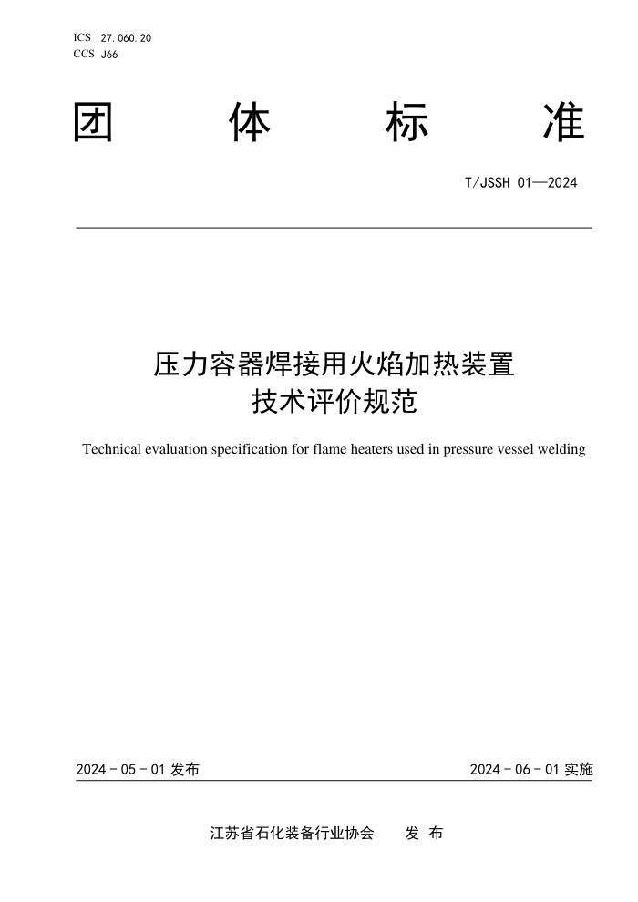 T/JSSH 01-2024 ѹûװ ۹淶
