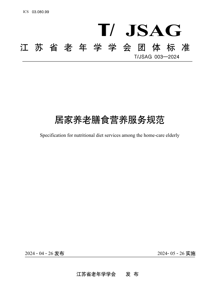 T/JSAG 003-2024 ӼʳӪ淶