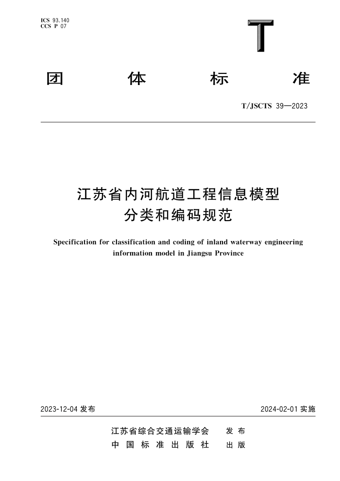 T/JSCTS 39-2023 ʡںӺϢģͷͱ淶