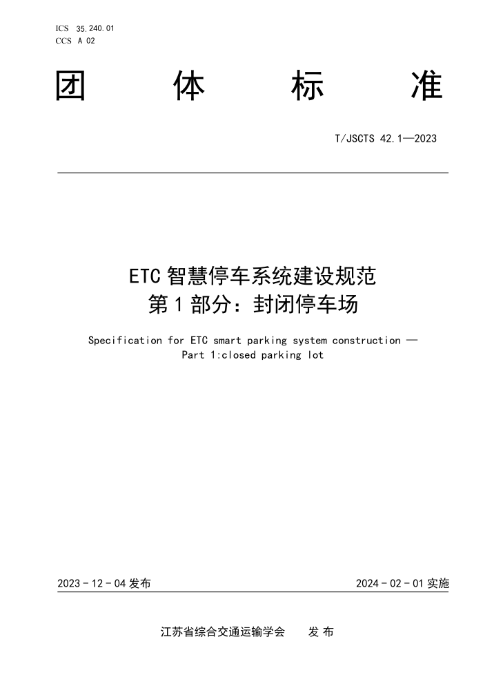 T/JSCTS 42.1-2023 ETCǻͣϵͳ淶 1֣ͣ