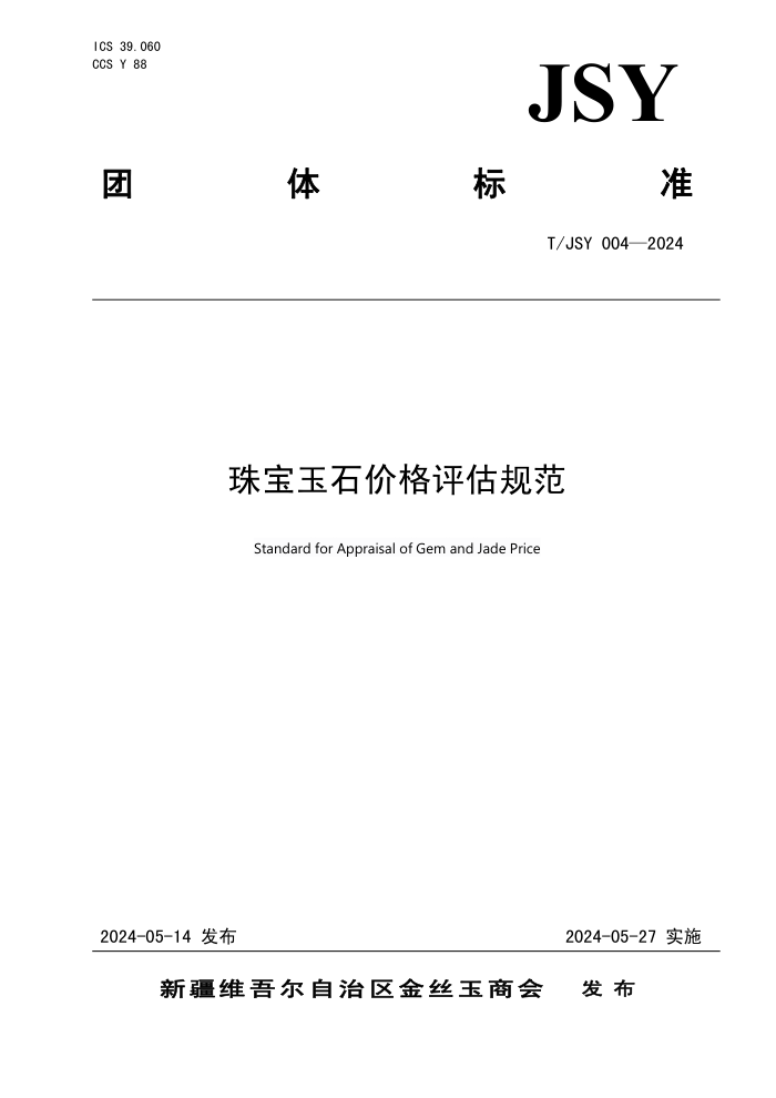 T/JSY 004-2024 鱦ʯ۸淶