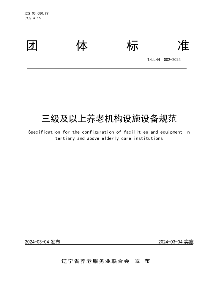 T/LLHH 002-2024 ϻʩ豸淶