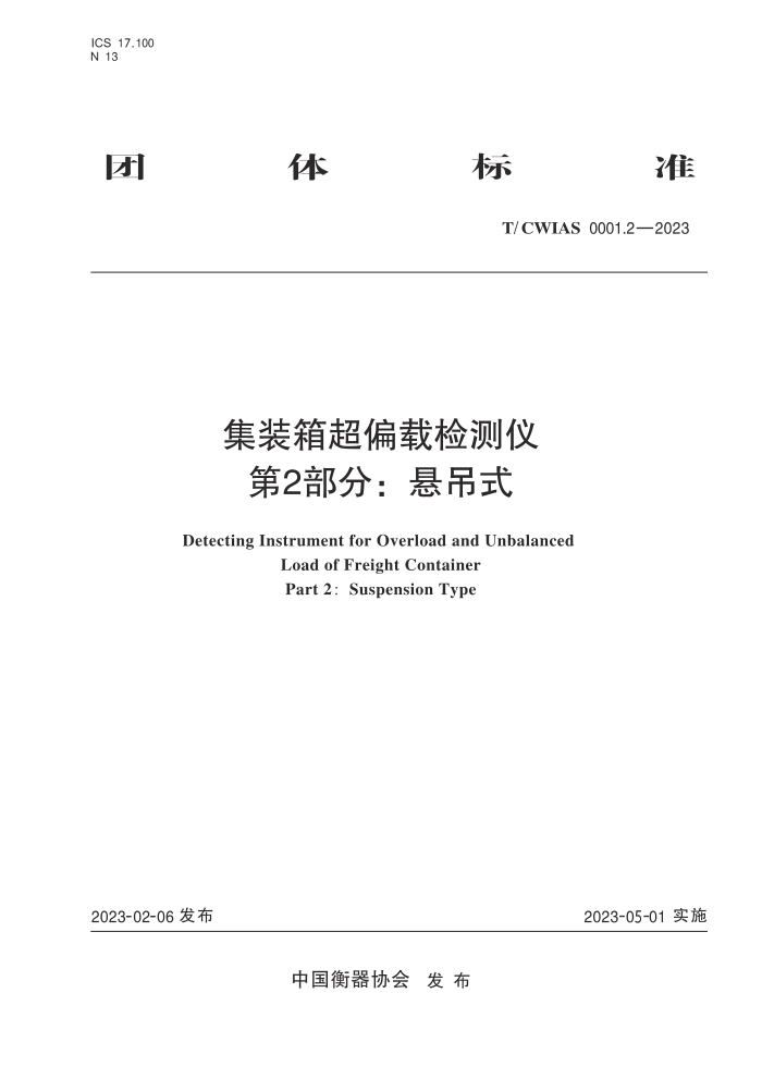 T/CWIAS 0001.2-2023 װ䳬ƫؼǼװ ƫؼ