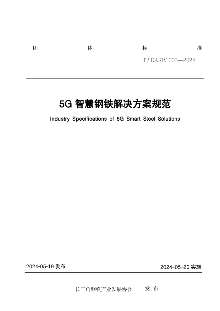 T/DASIV 002-2024 5G ǻ۸淶