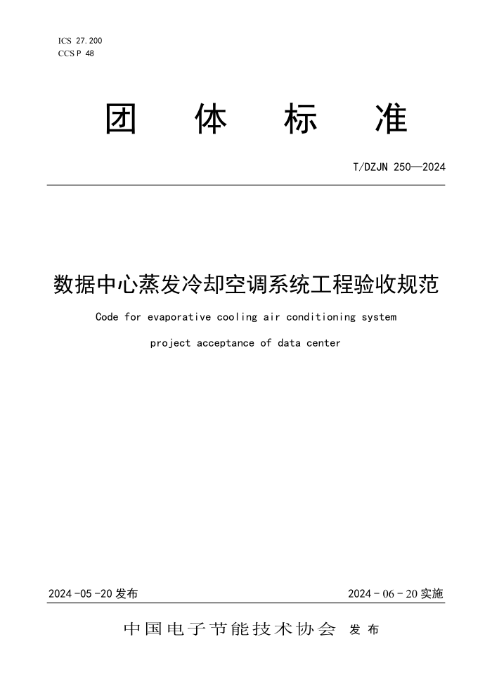 T/DZJN 250-2024 ȴյϵͳչ淶