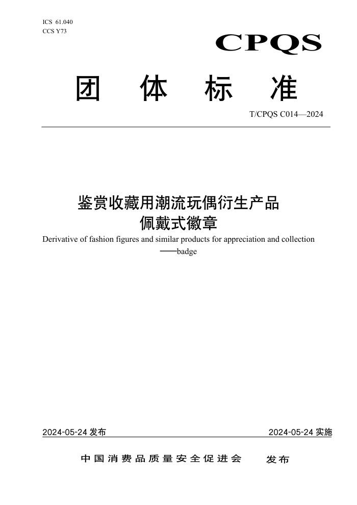 T/CPQS C014-2024 ղóżƷ ʽ
