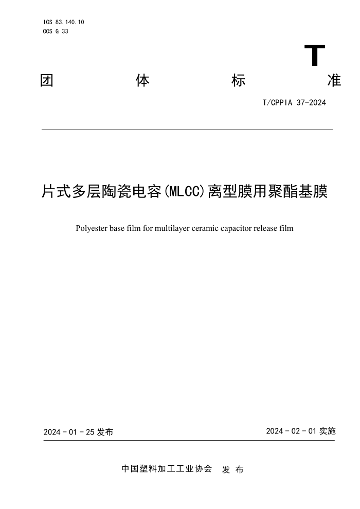 T/CPPIA 37-2024 Ƭʽմɵ(MLCC)ĤþĤ