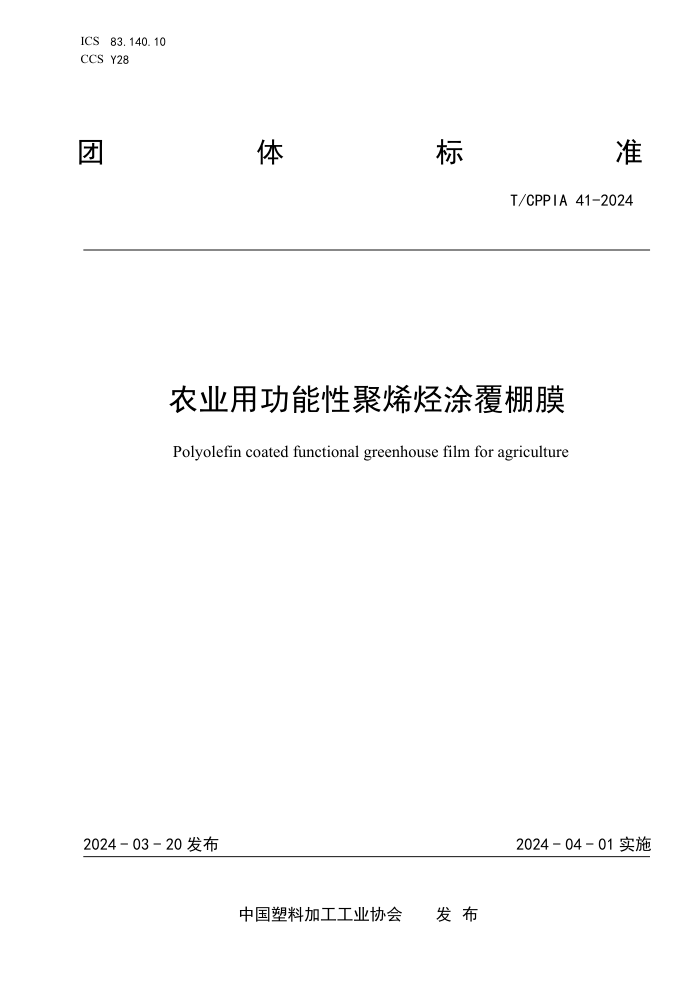 T/CPPIA 41-2024 ũҵùԾϩͿĤ