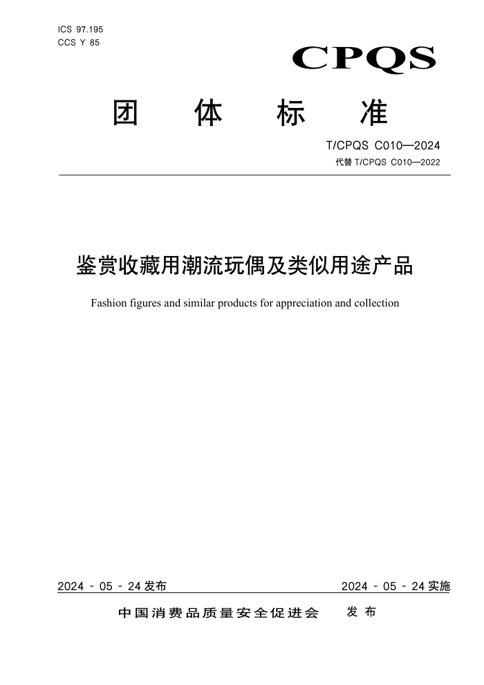 T/CPQS C010-2024 ղóż;Ʒ
