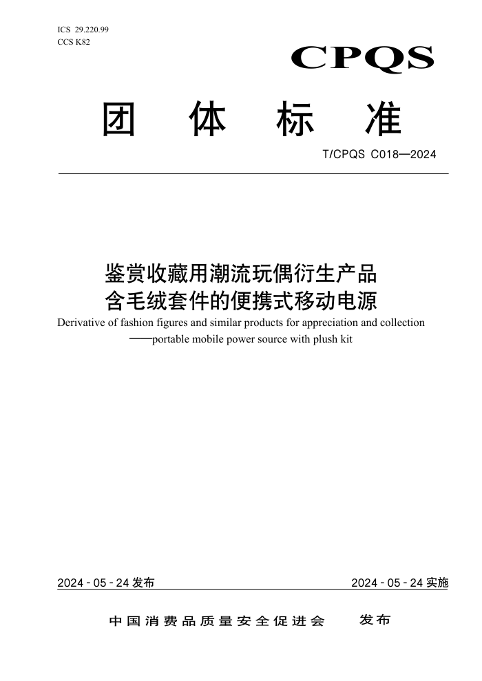 T/CPQS C018-2024 ղóżƷ ë׼ıЯʽƶԴ