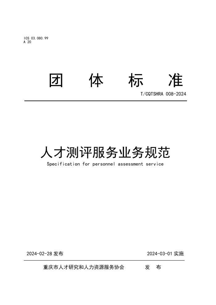 T/CQTSHRA 008-2024 ˲Ųҵ淶